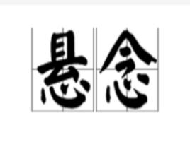 懸念[漢語詞語]