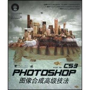 PHOTOSHOPCS3圖像合成高級技法