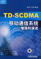 《TD-SCDMA移動通信系統——增強和演進》