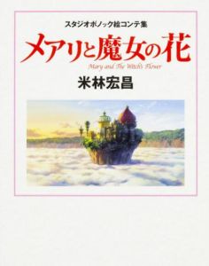 Studio Ponoc 分鏡集 瑪麗與魔女之花