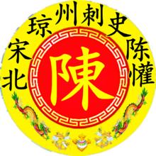 雙村族陳氏陳懽公是北宋粵瓊州刺史