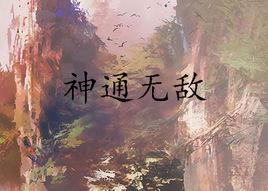 神通無敵