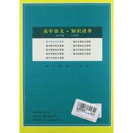 曲一線科學備考·高中知識清單：語文