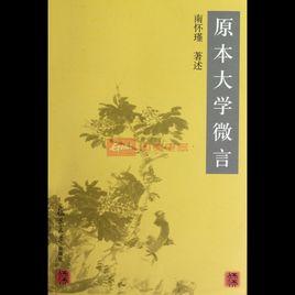 原本大學微言[2003年復旦大學出版社出版書籍]