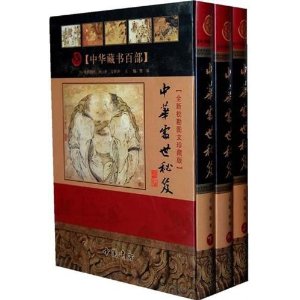 中華藏書百部：中華處世秘笈