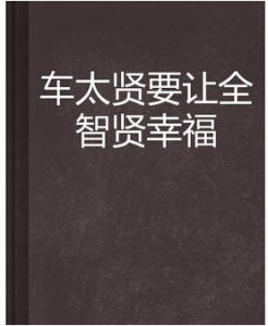 《車太賢要讓全智賢幸福》