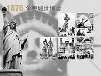 世博會150年歷史