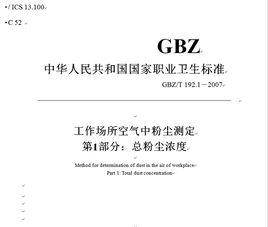 GBZ T 192.1-2007 工作場所空氣中粉塵測定第1部分：總粉塵濃度