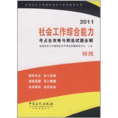 2011社會工作綜合能力考點全攻略與精選試題全解