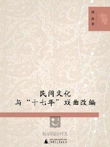 民間文化與“十七年”戲曲改編