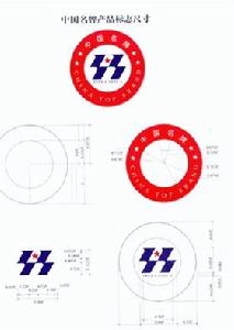 中國名牌產品標誌