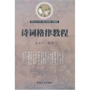 《詩詞格律教程》