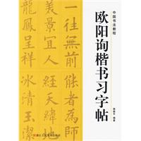 歐陽詢楷書習字帖