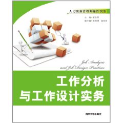 工作分析與工作設計實務