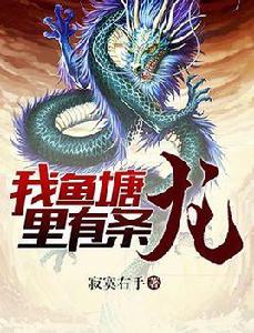 我魚塘里有條龍