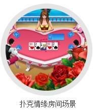 多彩德州撲克遊戲情緣房間