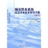 城市供水系統應急淨水技術指導手冊