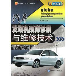 汽車故障診斷方法與維修技術[北京理工大學出版社出版書籍]