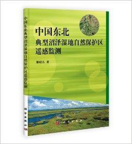 中國東北典型沼澤濕地自然保護區遙感監測