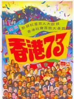 《香港73》