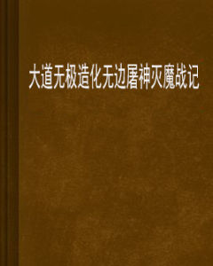 大道無極造化無邊屠神滅魔戰記