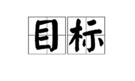 目標[漢語詞語]