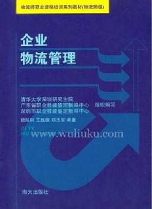 企業物流管理基礎