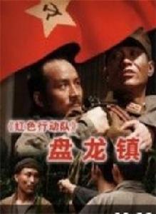 盤龍鎮[2011年易寒執導影片]