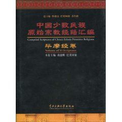 《中國少數民族原始宗教經籍彙編：畢摩經卷》