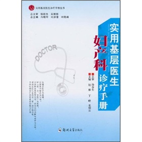 實用基層醫生婦產科診療手冊