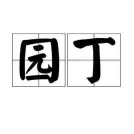 園丁[詞語]