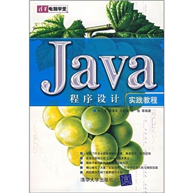 Java程式設計實踐教程