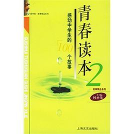 青春讀本：感動中學生的100個故事