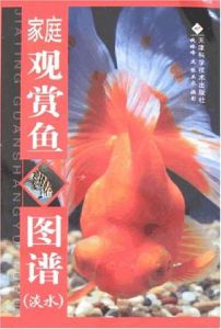 家庭觀賞魚圖譜(淡水)