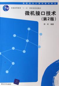 微機接口技術——高職高專計算機教材精選