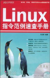 Linux指令範例速查手冊