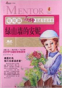 名師權威導讀評析：綠山牆的安妮