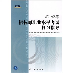 2010年招標師職業水平考試複習指導