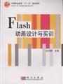 Flash動畫設計與製作實例精講