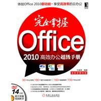 《OFFICE2010高效辦公超級手冊完全掌握》