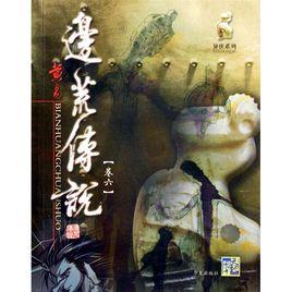 邊荒傳說[華文出版社2006年版圖書]