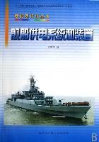 《艦船供電系統和裝置》