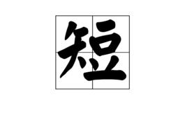 短[漢字]