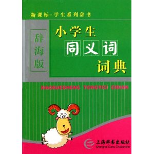 新課標·學生系列辭書：小學生同義詞詞典