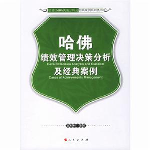 哈佛績效管理決策分析及經典案例