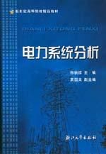 電力系統分析[中國電力出版社2010年版圖書]