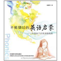 不能錯過的英語啟蒙：中國孩子的英語路線圖