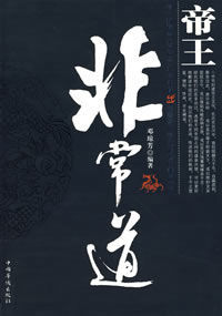 帝王非常道