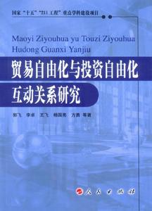 貿易自由化與投資自由化互動關係研究