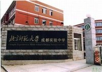 北京師範大學成都實驗中學